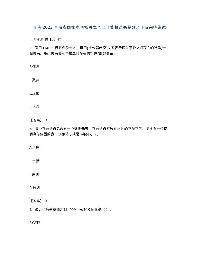 备考2023青海省国家电网招聘之电网计算机通关提分题库及完整答案