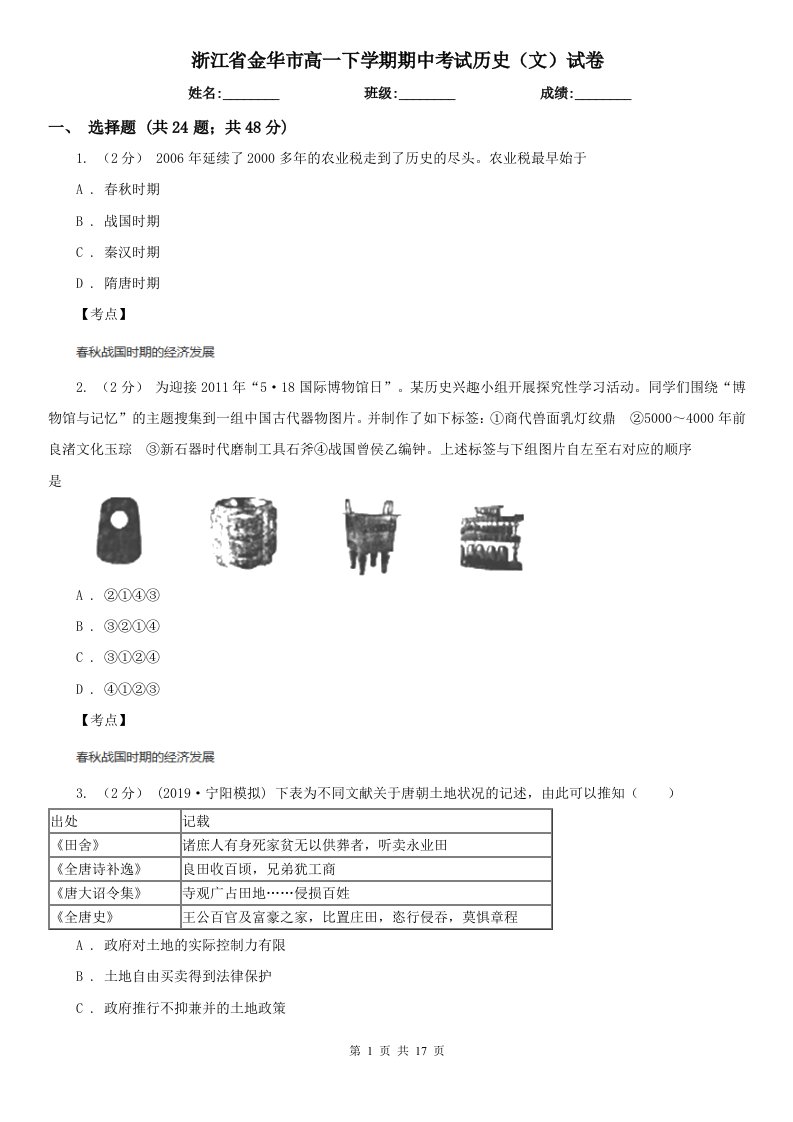 浙江省金华市高一下学期期中考试历史（文）试卷