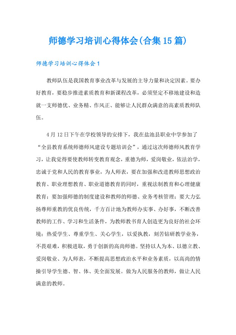 师德学习培训心得体会(合集15篇)