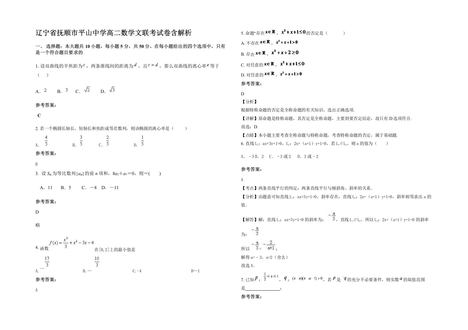 辽宁省抚顺市平山中学高二数学文联考试卷含解析