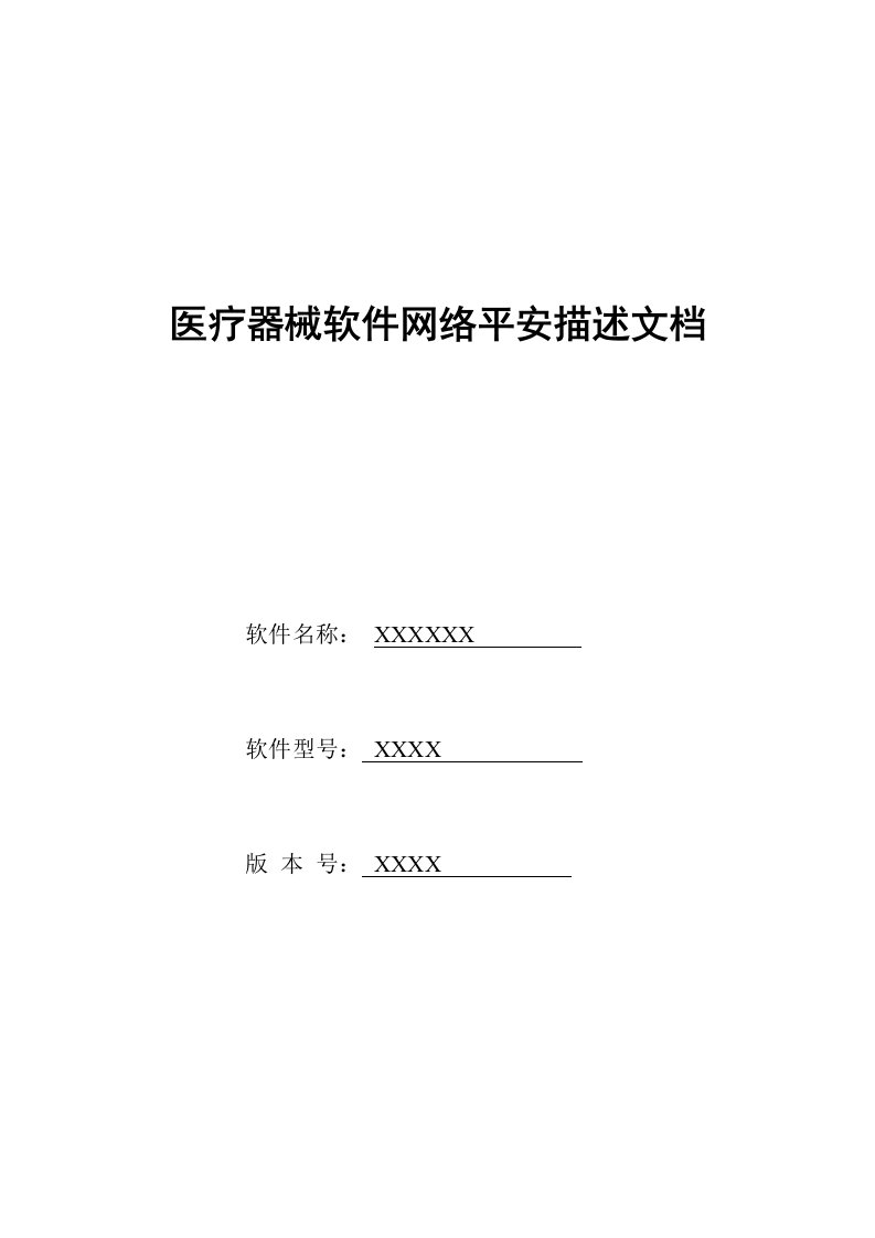 医疗器械软件网络安全描述文档(DOC6页)