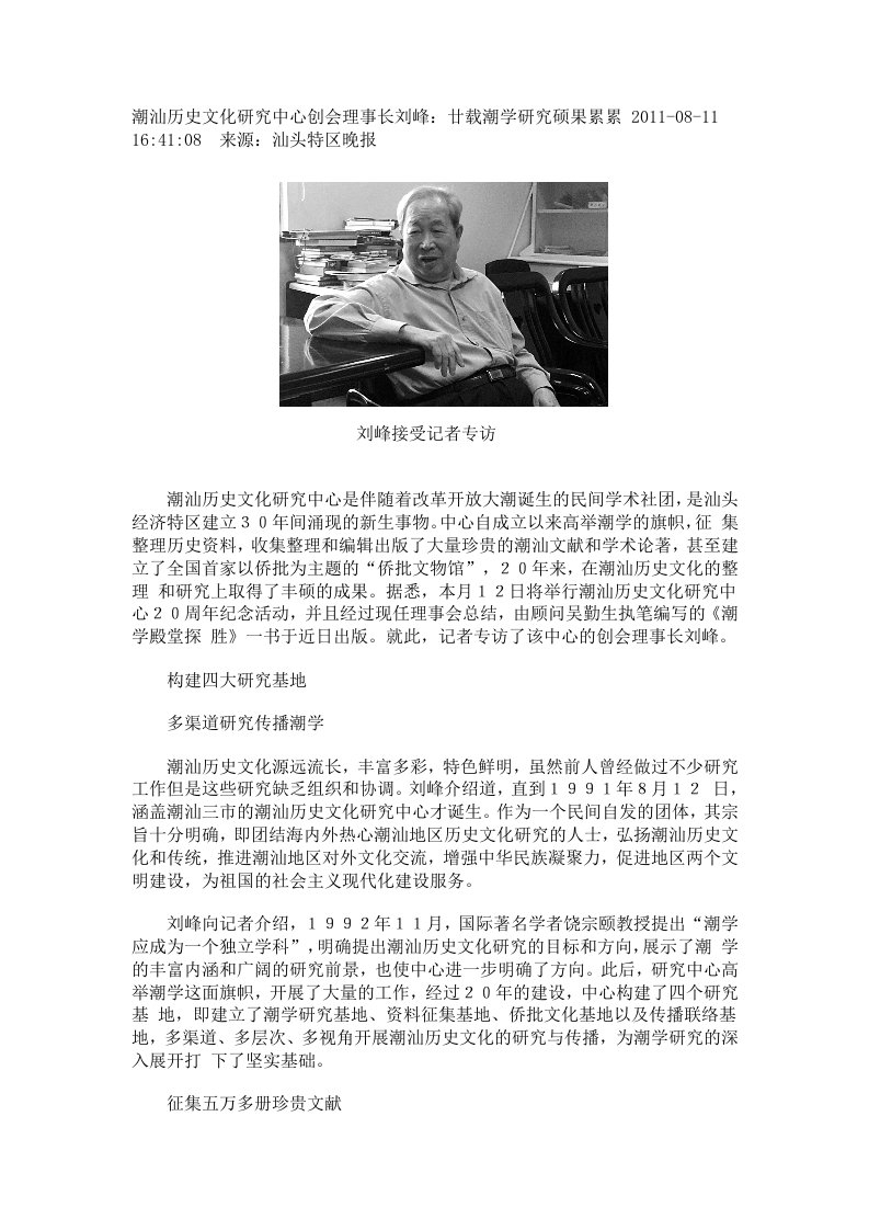 潮汕历史文化研究中心创会理事长刘峰廿载潮学研究硕果累