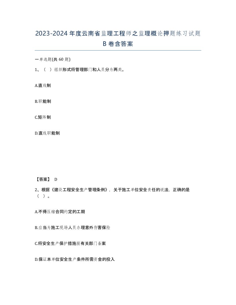 2023-2024年度云南省监理工程师之监理概论押题练习试题B卷含答案