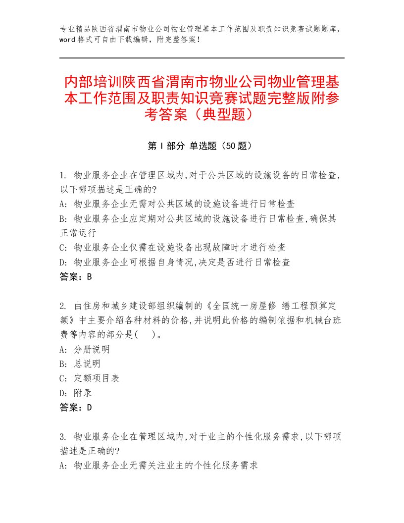 内部培训陕西省渭南市物业公司物业管理基本工作范围及职责知识竞赛试题完整版附参考答案（典型题）