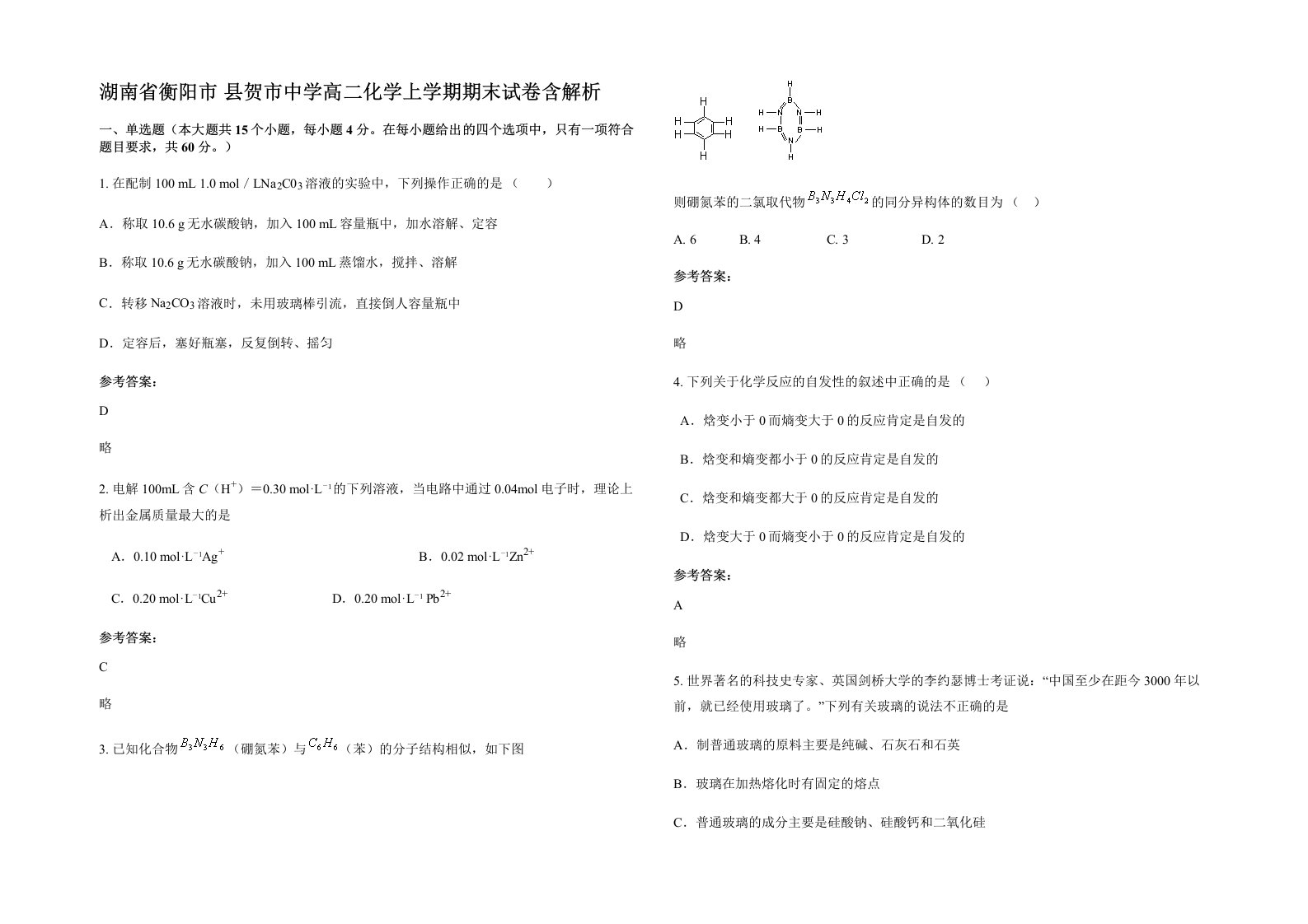 湖南省衡阳市县贺市中学高二化学上学期期末试卷含解析