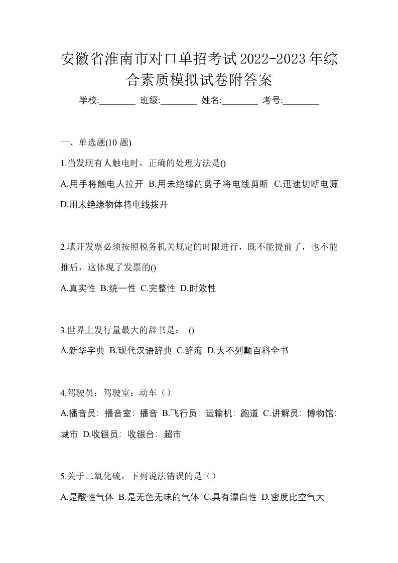 安徽省淮南市对口单招考试2022-2023年综合素质模拟试卷附答案