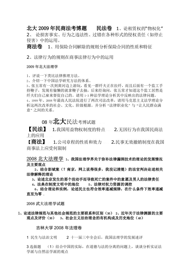 北京大学法大清华等法学考博真题