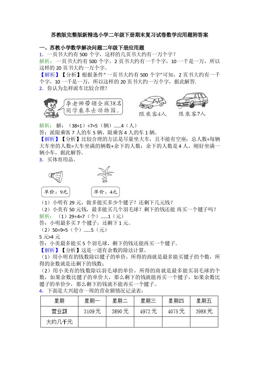 苏教版完整版新精选小学二年级下册期末复习试卷数学应用题附答案