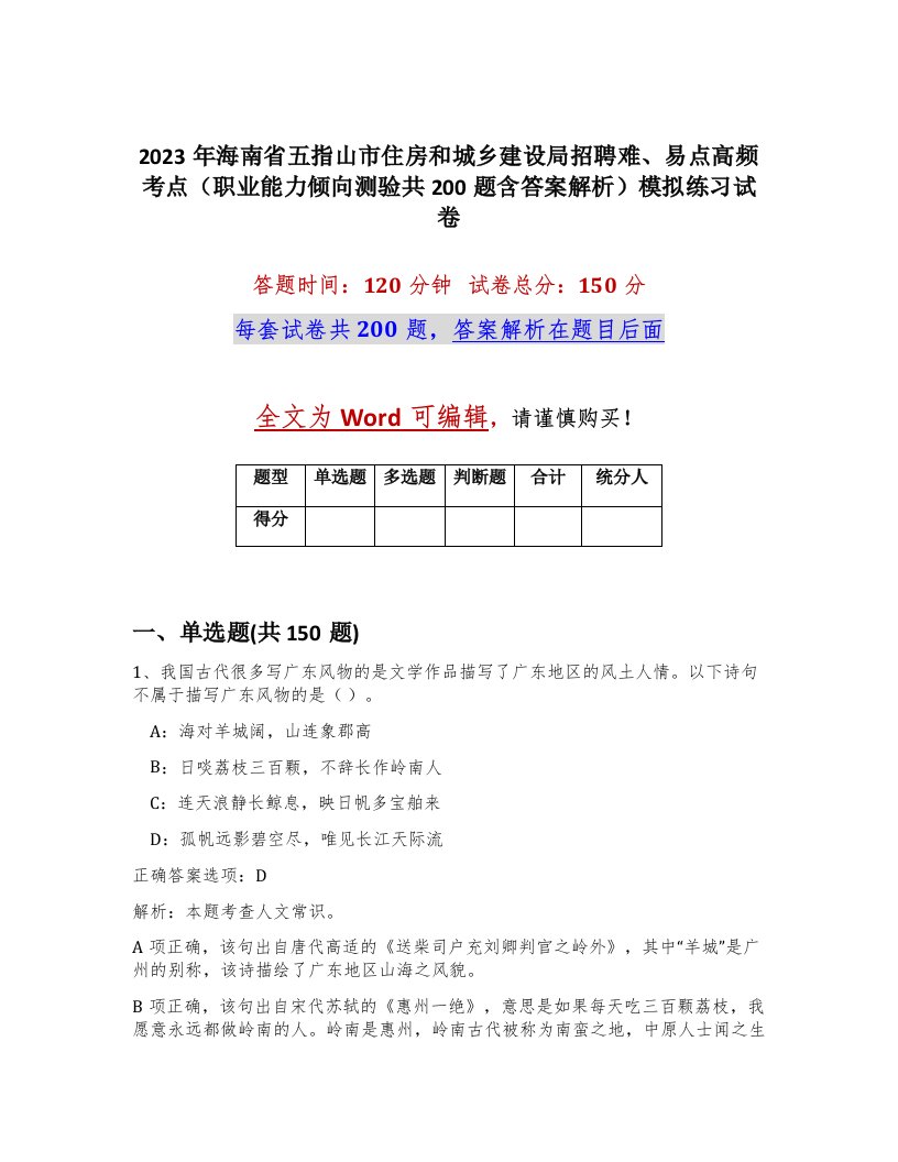 2023年海南省五指山市住房和城乡建设局招聘难易点高频考点职业能力倾向测验共200题含答案解析模拟练习试卷