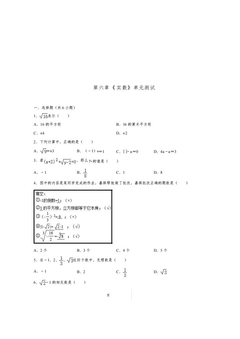 人教版初中七年级下册数学第六章单元测试含答案解析题