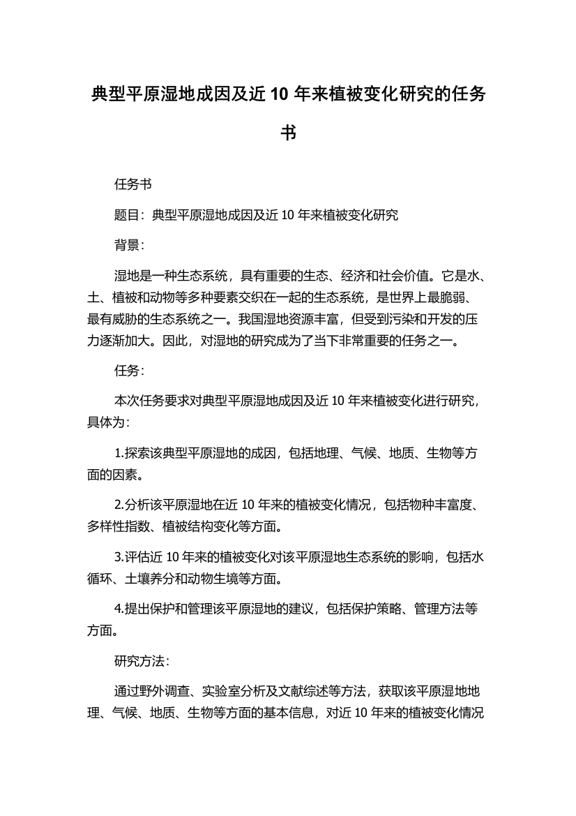 典型平原湿地成因及近10年来植被变化研究的任务书