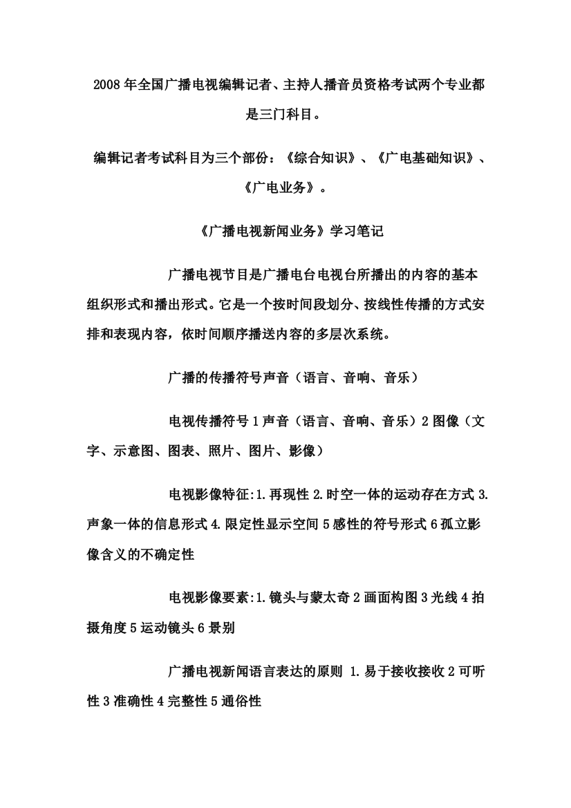 《广播电视新闻业务》学习笔记