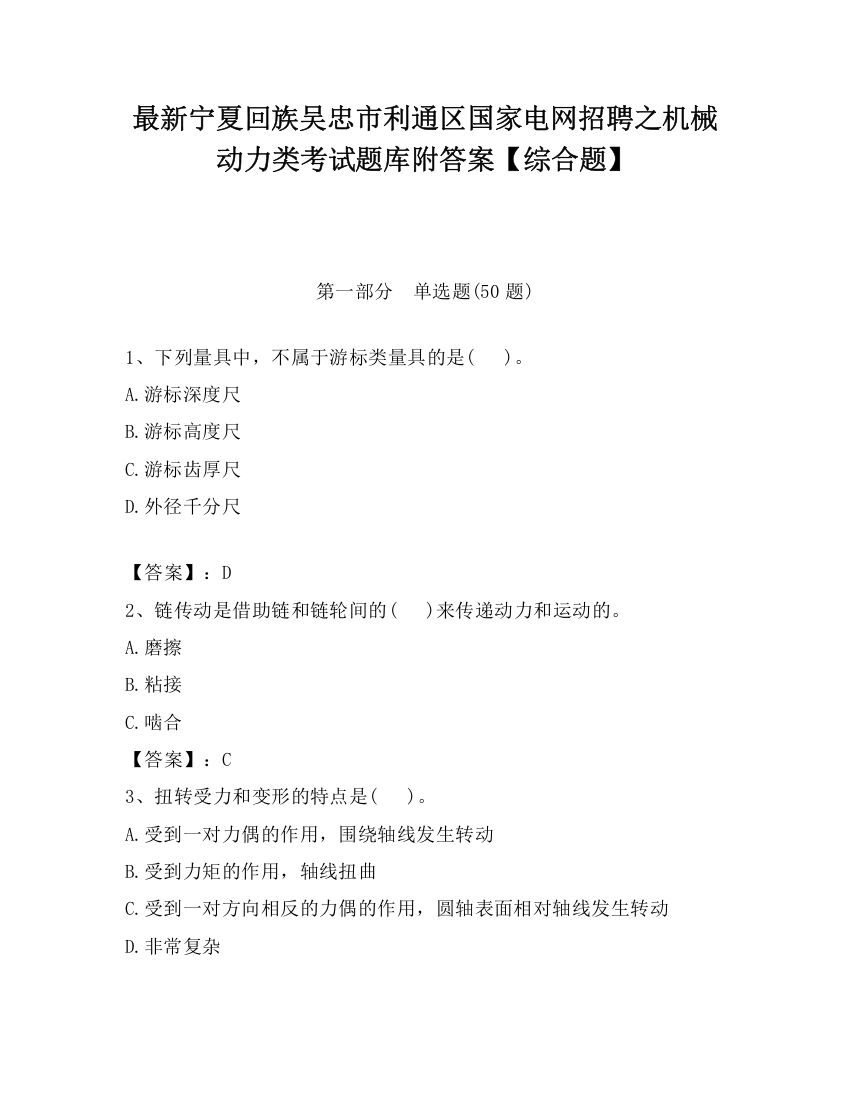 最新宁夏回族吴忠市利通区国家电网招聘之机械动力类考试题库附答案【综合题】