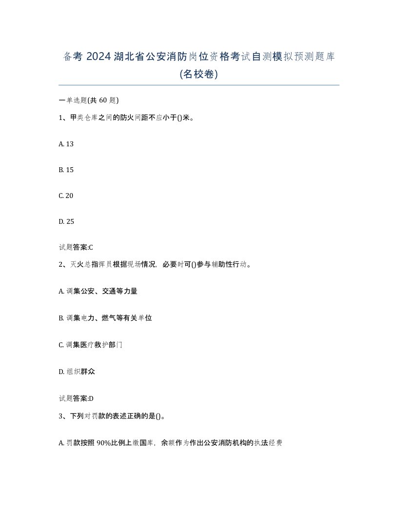 备考2024湖北省公安消防岗位资格考试自测模拟预测题库名校卷