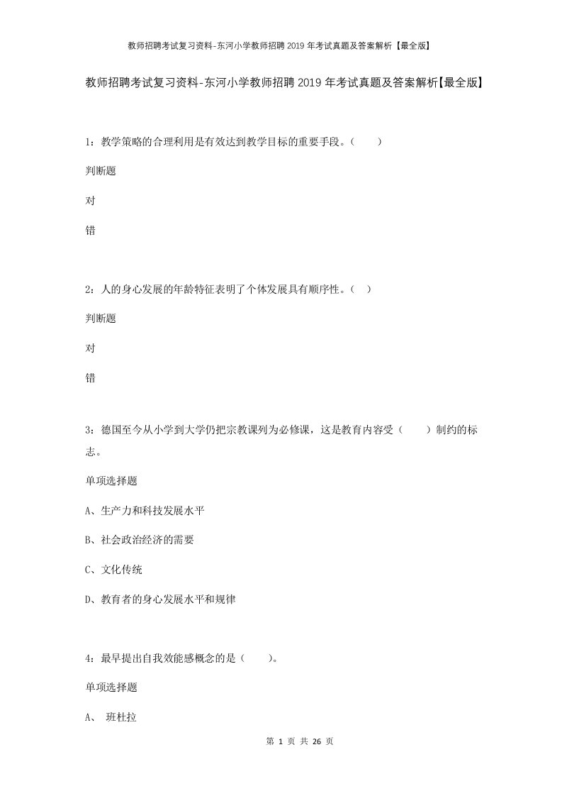 教师招聘考试复习资料-东河小学教师招聘2019年考试真题及答案解析最全版