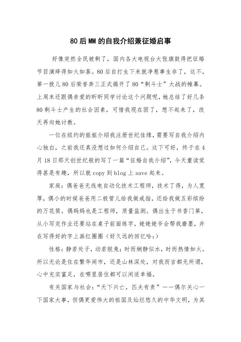 求职离职_面试技巧_80后MM的自我介绍兼征婚启事