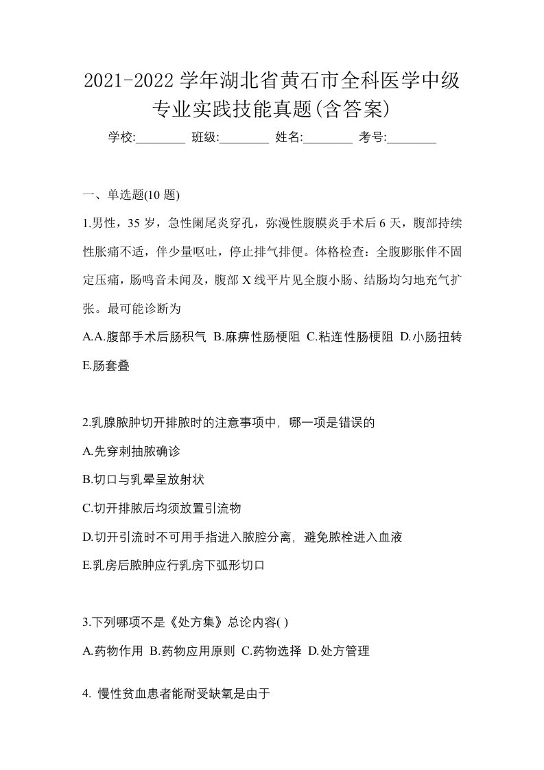 2021-2022学年湖北省黄石市全科医学中级专业实践技能真题含答案