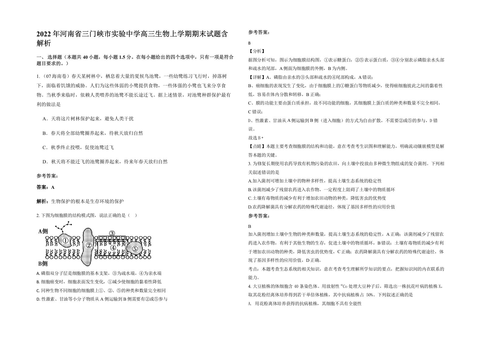 2022年河南省三门峡市实验中学高三生物上学期期末试题含解析