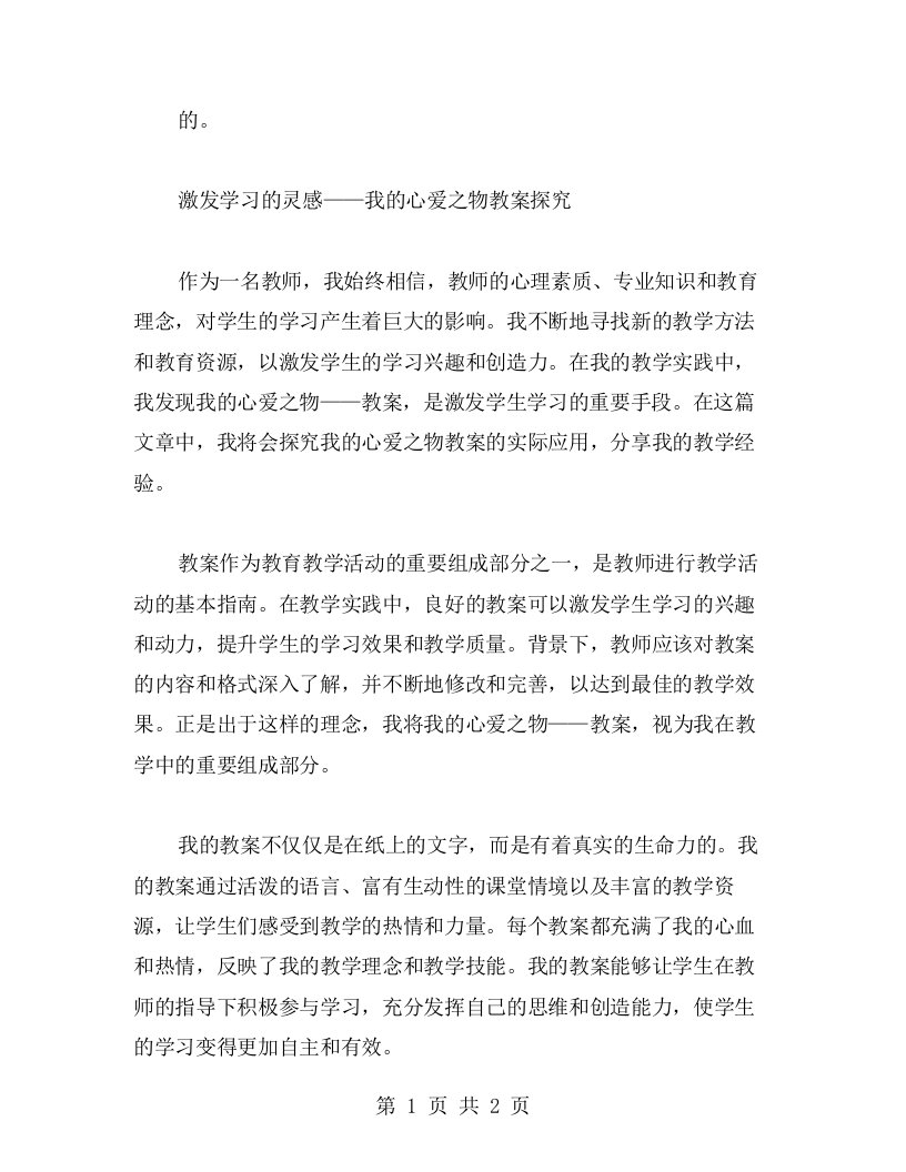 激发学习的灵感——我的心爱之物教案探究