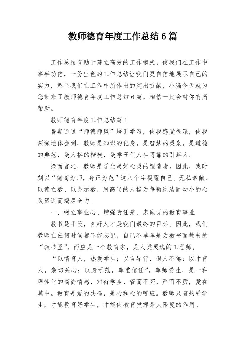 教师德育年度工作总结6篇