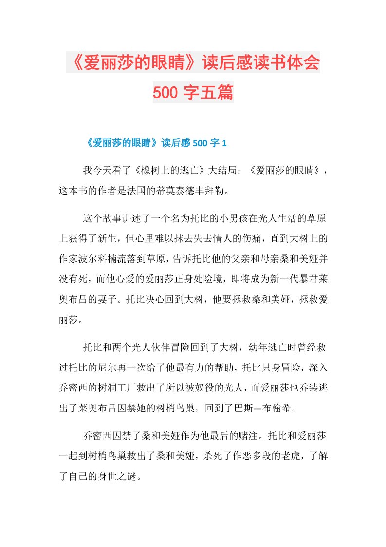 《爱丽莎的眼睛》读后感读书体会500字五篇