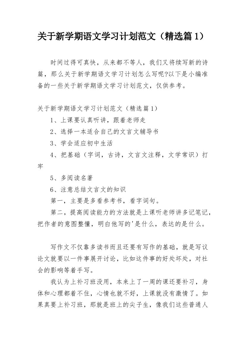 关于新学期语文学习计划范文（精选篇1）