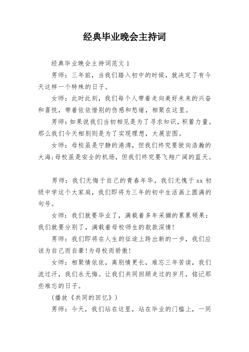 经典毕业晚会主持词