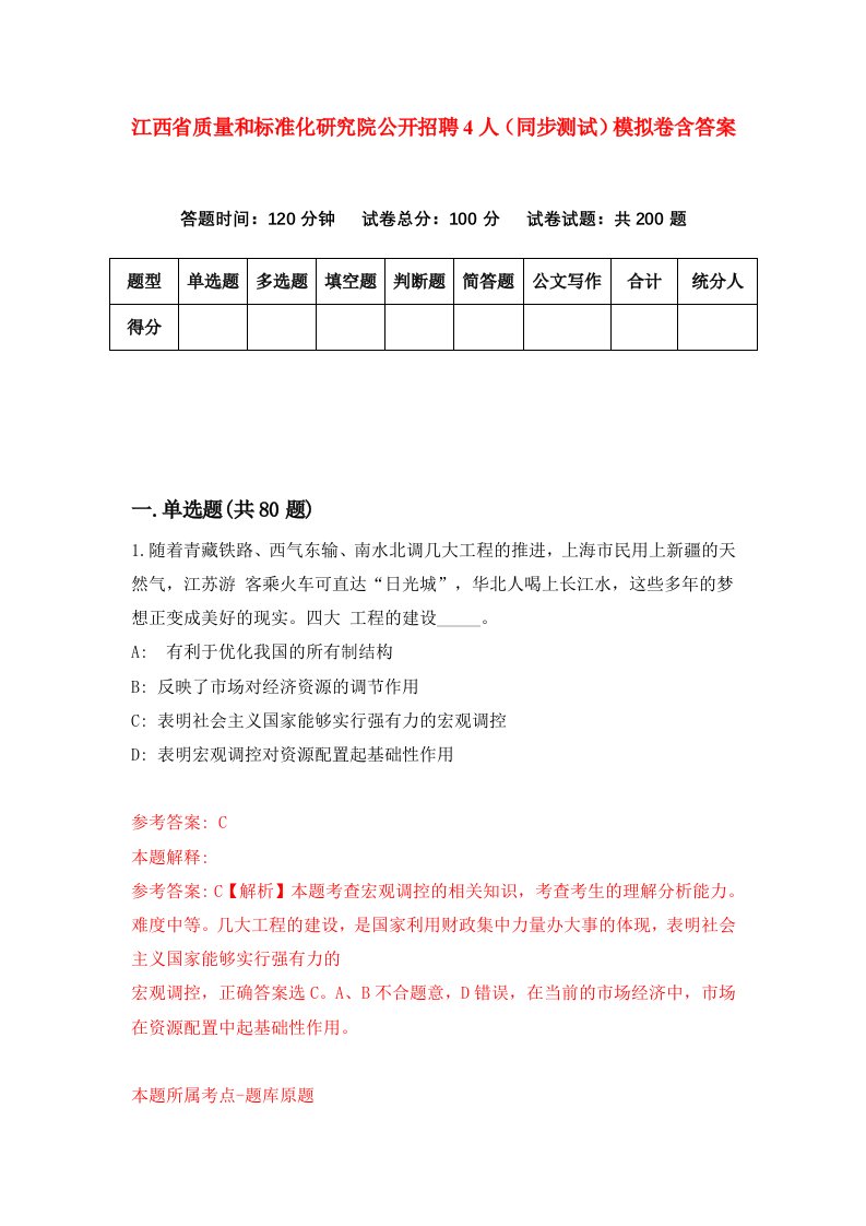 江西省质量和标准化研究院公开招聘4人同步测试模拟卷含答案2