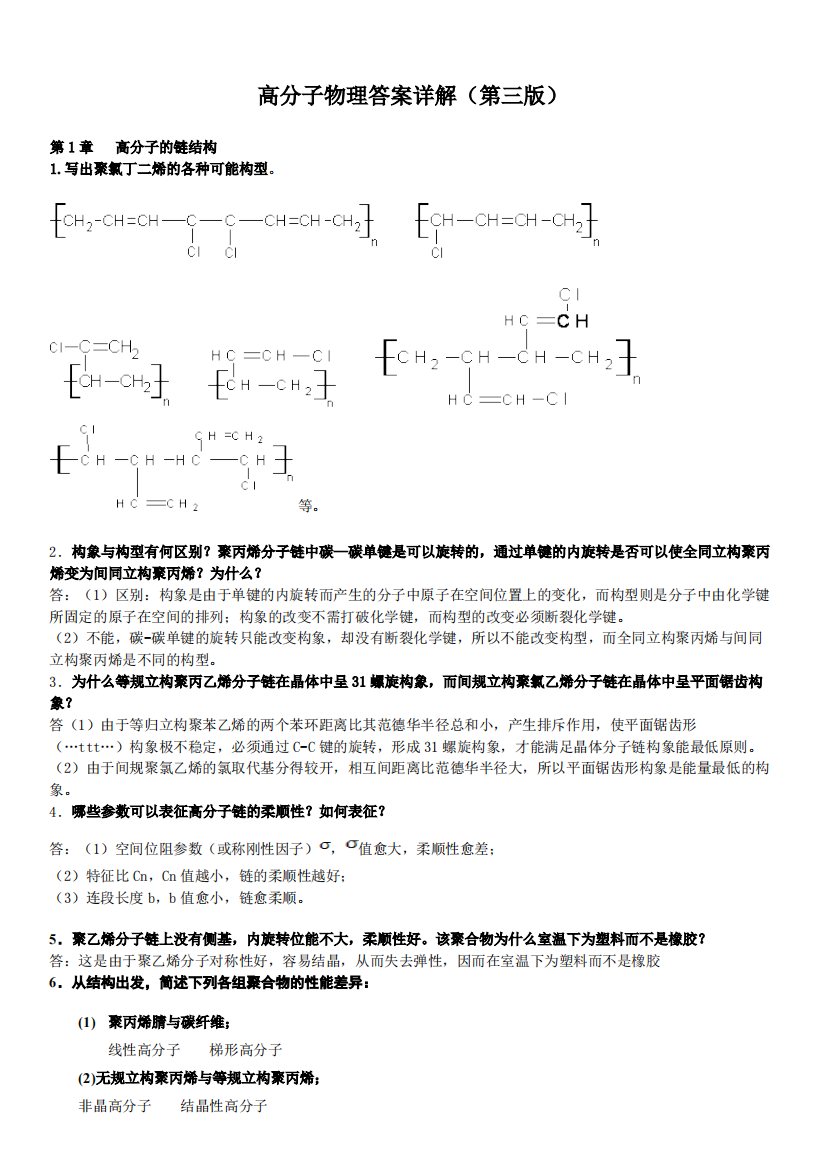 高分子物理课后习题答案金日光-华幼卿-第三版-