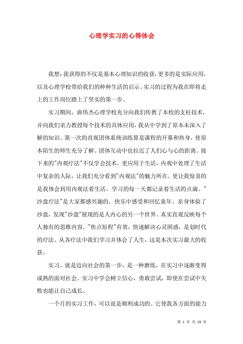 心理学实习的心得体会（二）