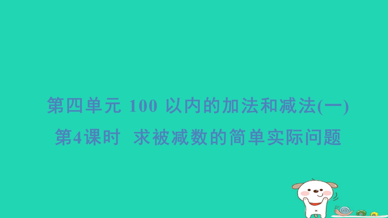 2024一年级数学下册第4单元100以内的加法和减法(一)4求被减数的简单实际问题习题课件苏教版