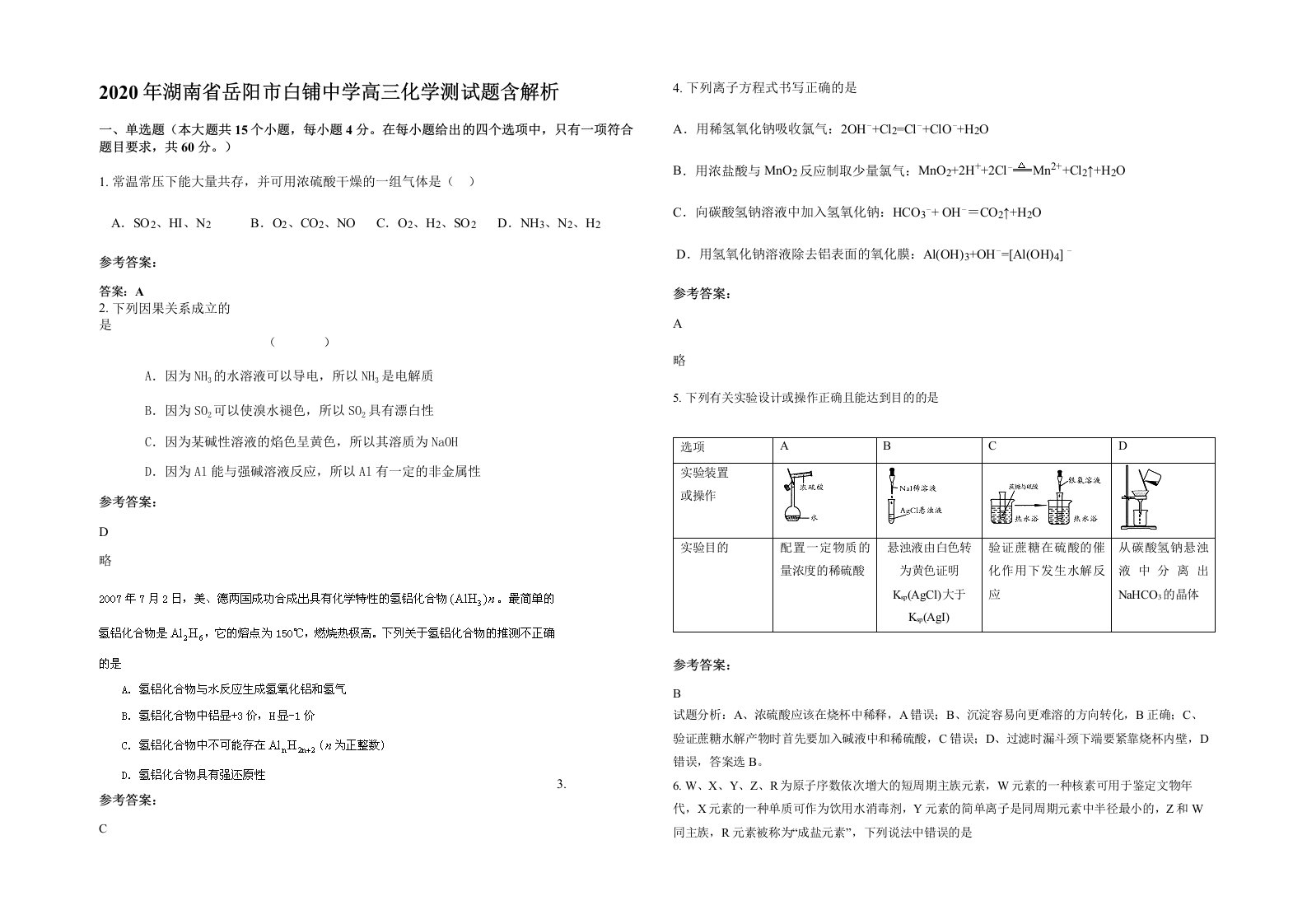 2020年湖南省岳阳市白铺中学高三化学测试题含解析