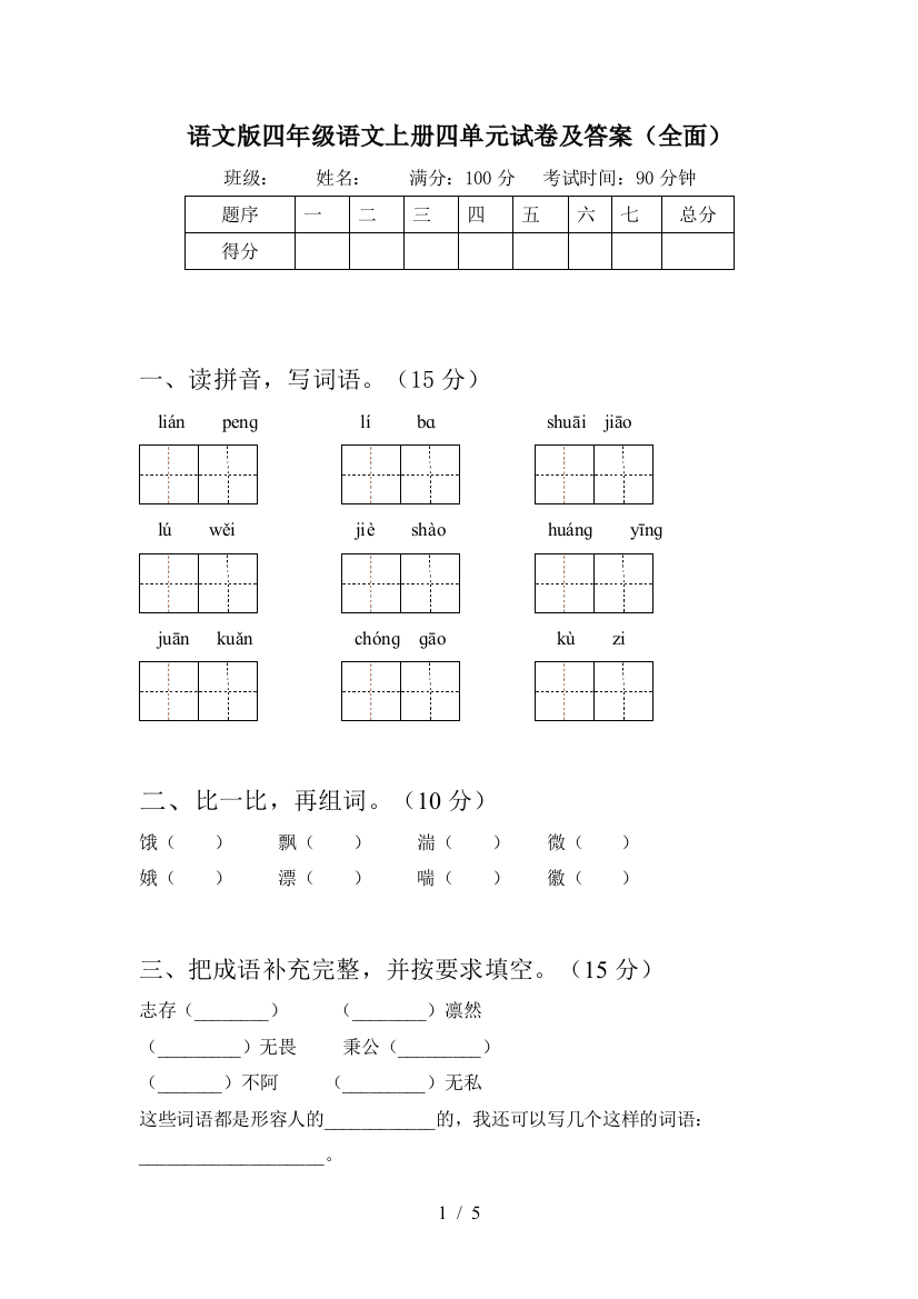 语文版四年级语文上册四单元试卷及答案(全面)