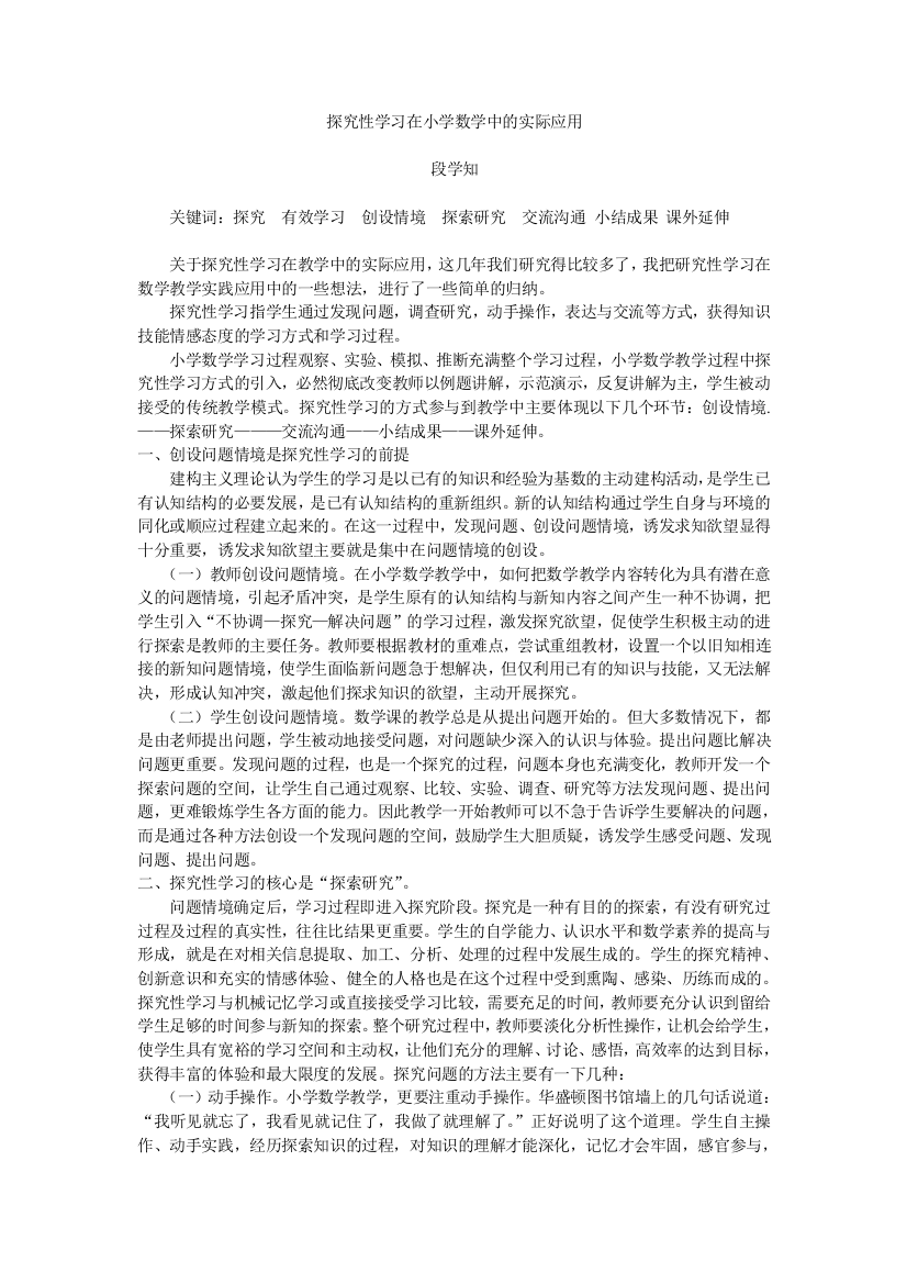 探究性学习在小学数学中的实际应用(完成）