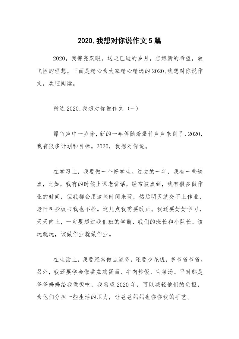 2020,我想对你说作文5篇