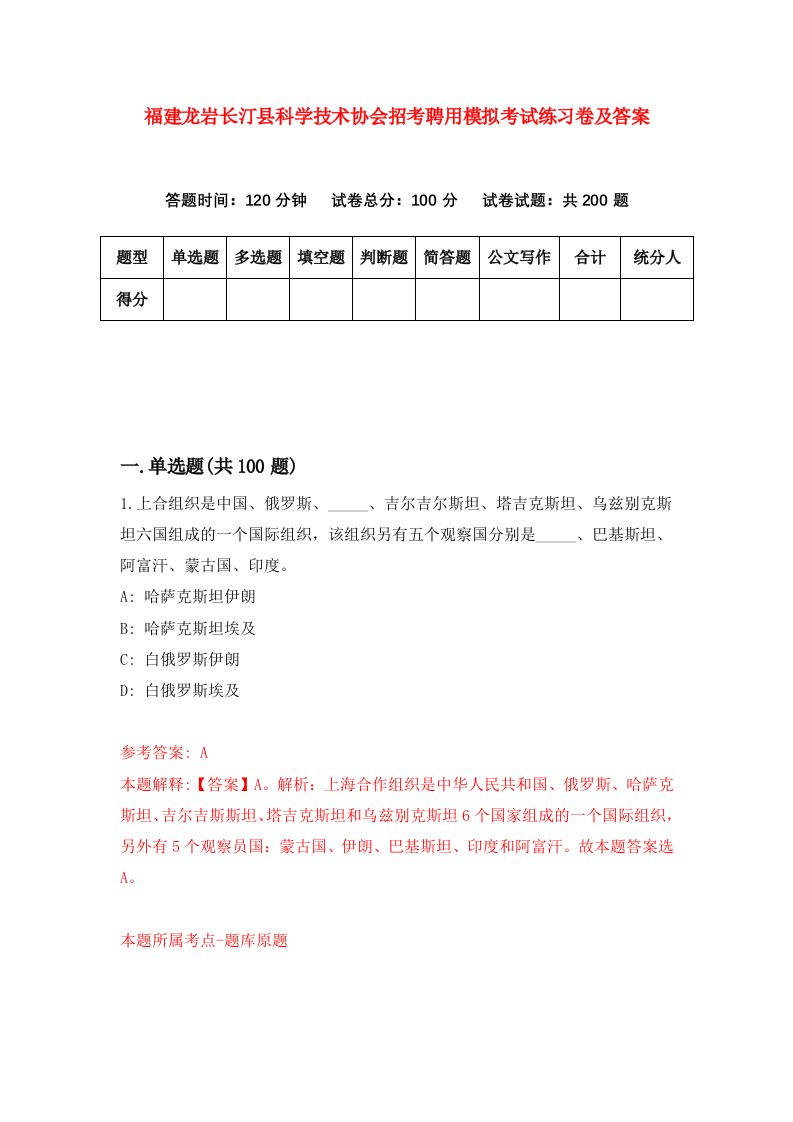 福建龙岩长汀县科学技术协会招考聘用模拟考试练习卷及答案第6期