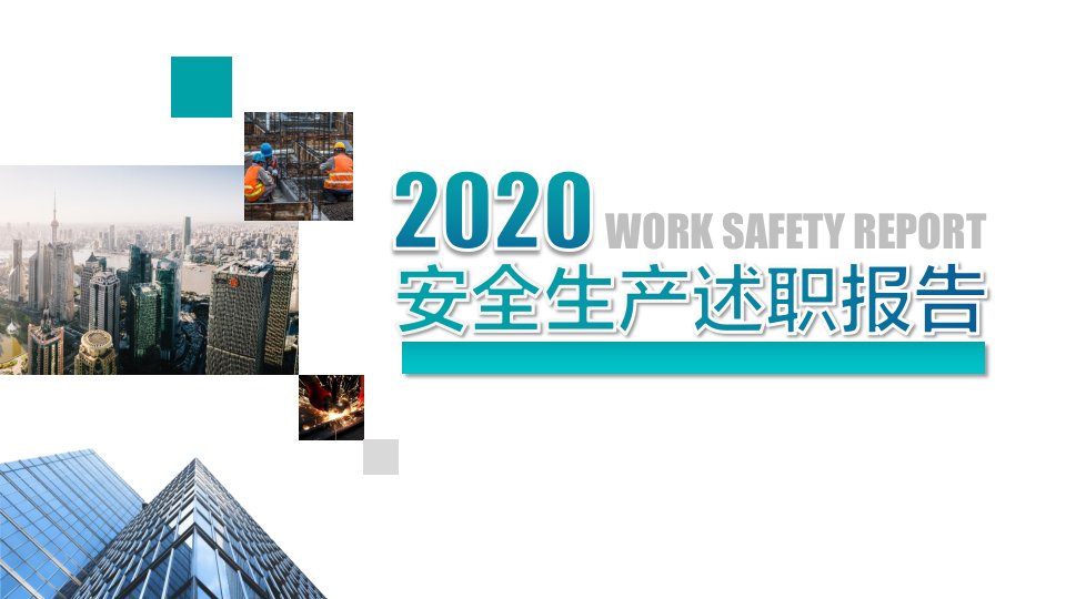 安全总监2020安全生产述职报告