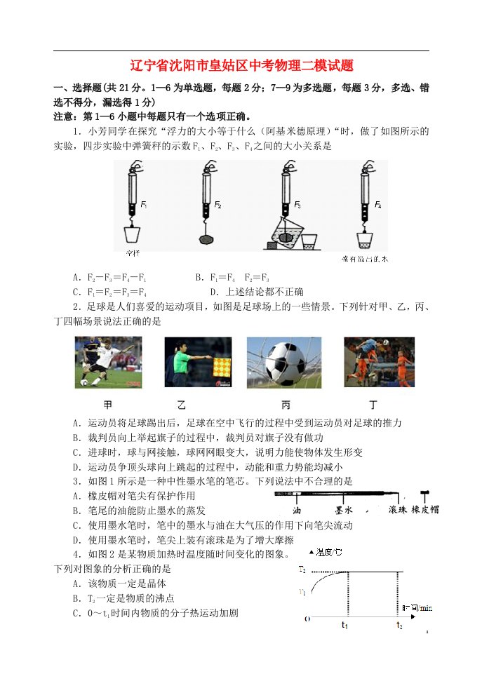 辽宁省沈阳市皇姑区中考物理二模试题