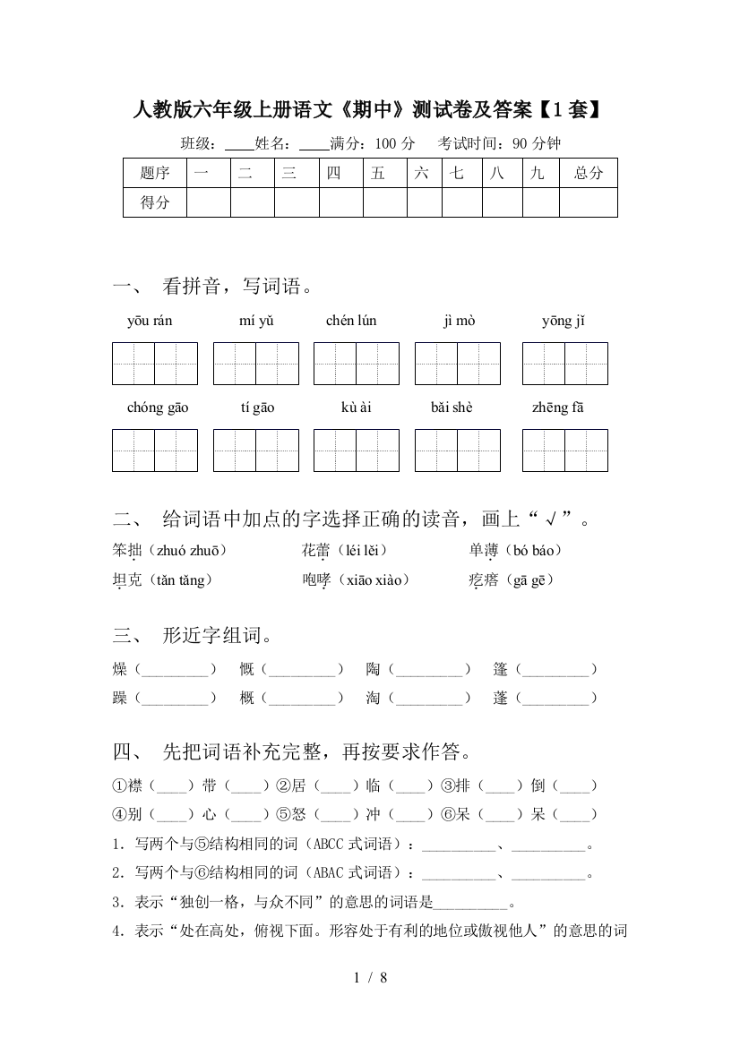 人教版六年级上册语文《期中》测试卷及答案【1套】