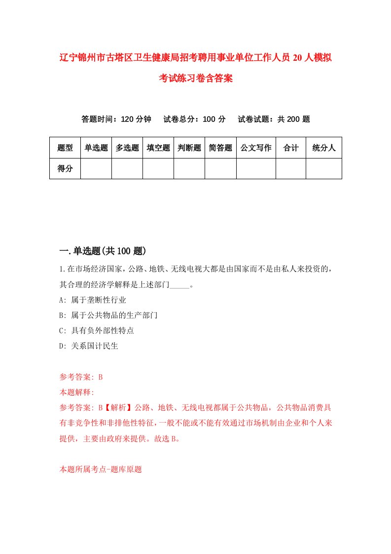 辽宁锦州市古塔区卫生健康局招考聘用事业单位工作人员20人模拟考试练习卷含答案第8版