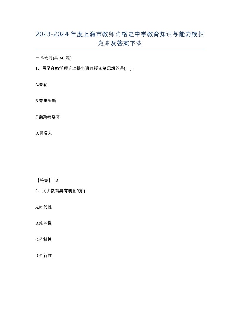 2023-2024年度上海市教师资格之中学教育知识与能力模拟题库及答案