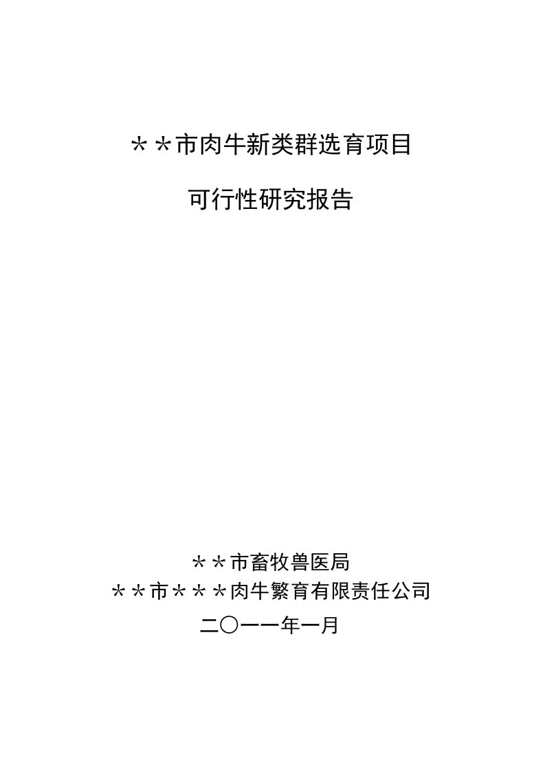 肉牛新类群选育项目可行性研究报告新