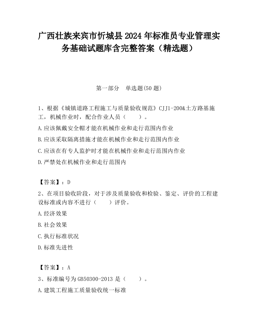 广西壮族来宾市忻城县2024年标准员专业管理实务基础试题库含完整答案（精选题）