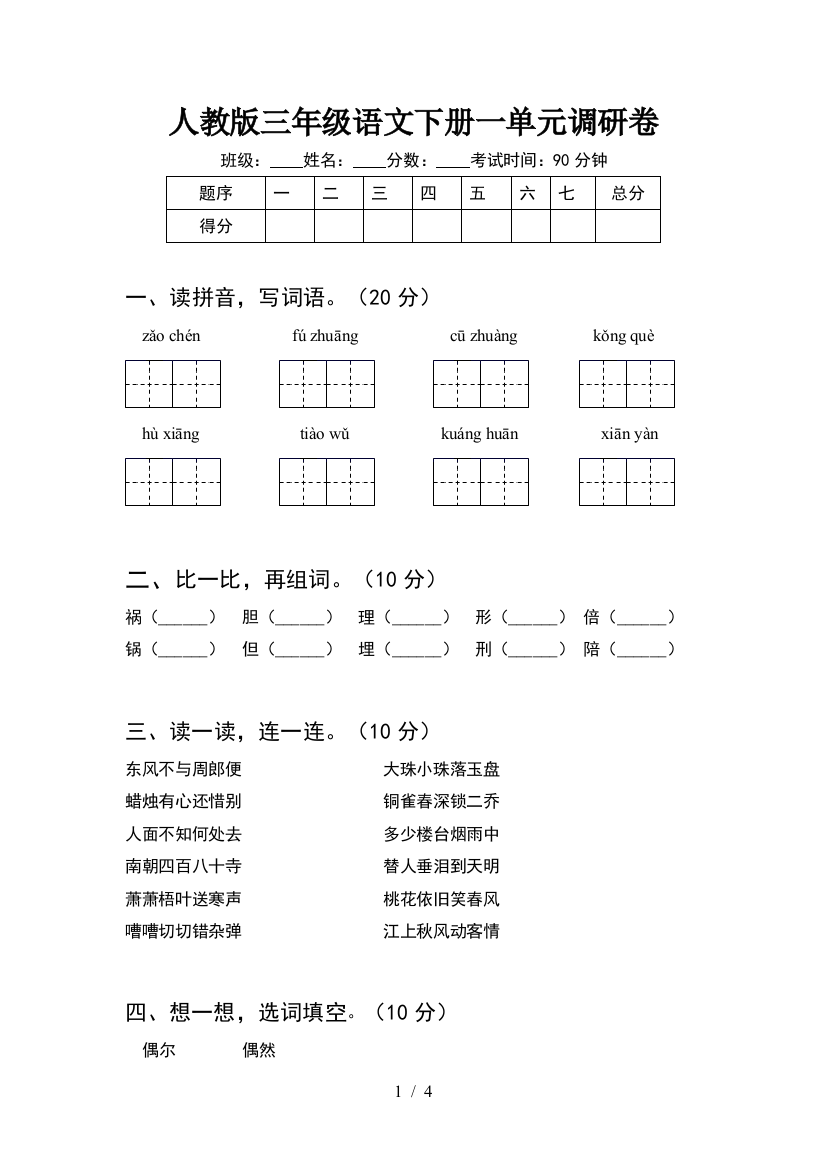 人教版三年级语文下册一单元调研卷