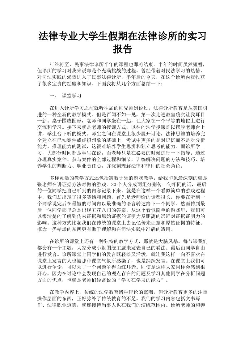 法律专业大学生假期在法律诊所的实习报告