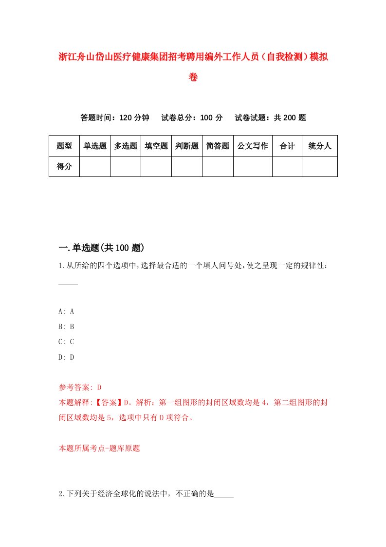 浙江舟山岱山医疗健康集团招考聘用编外工作人员自我检测模拟卷第6次