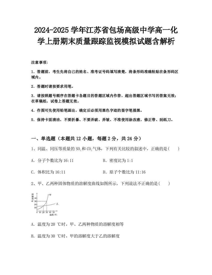 2024-2025学年江苏省包场高级中学高一化学上册期末质量跟踪监视模拟试题含解析