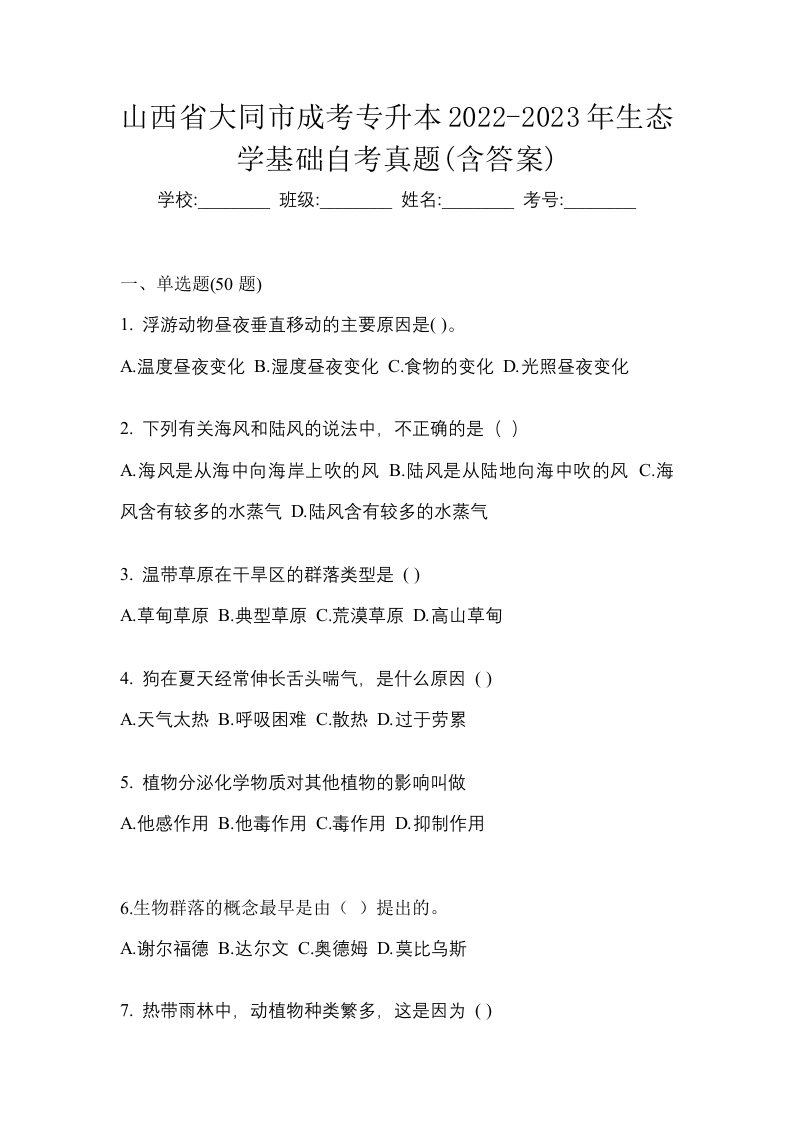 山西省大同市成考专升本2022-2023年生态学基础自考真题含答案