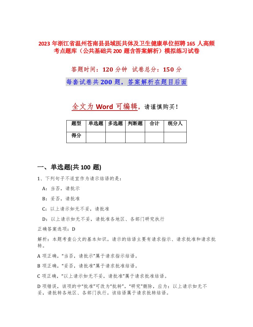 2023年浙江省温州苍南县县域医共体及卫生健康单位招聘165人高频考点题库公共基础共200题含答案解析模拟练习试卷