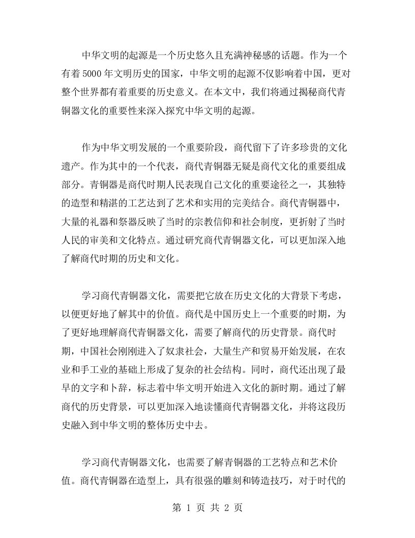 中华文明的起源教学案例：揭秘商代青铜器文化的重要性